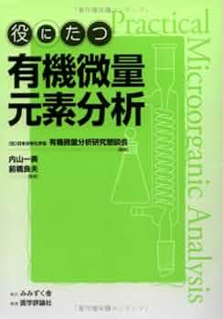 役にたつ有機微量元素分析/みみずく舎/日本分析化学会（単行本） 役にたつ有機微量元素分析 |本 | 通販 | Amazon